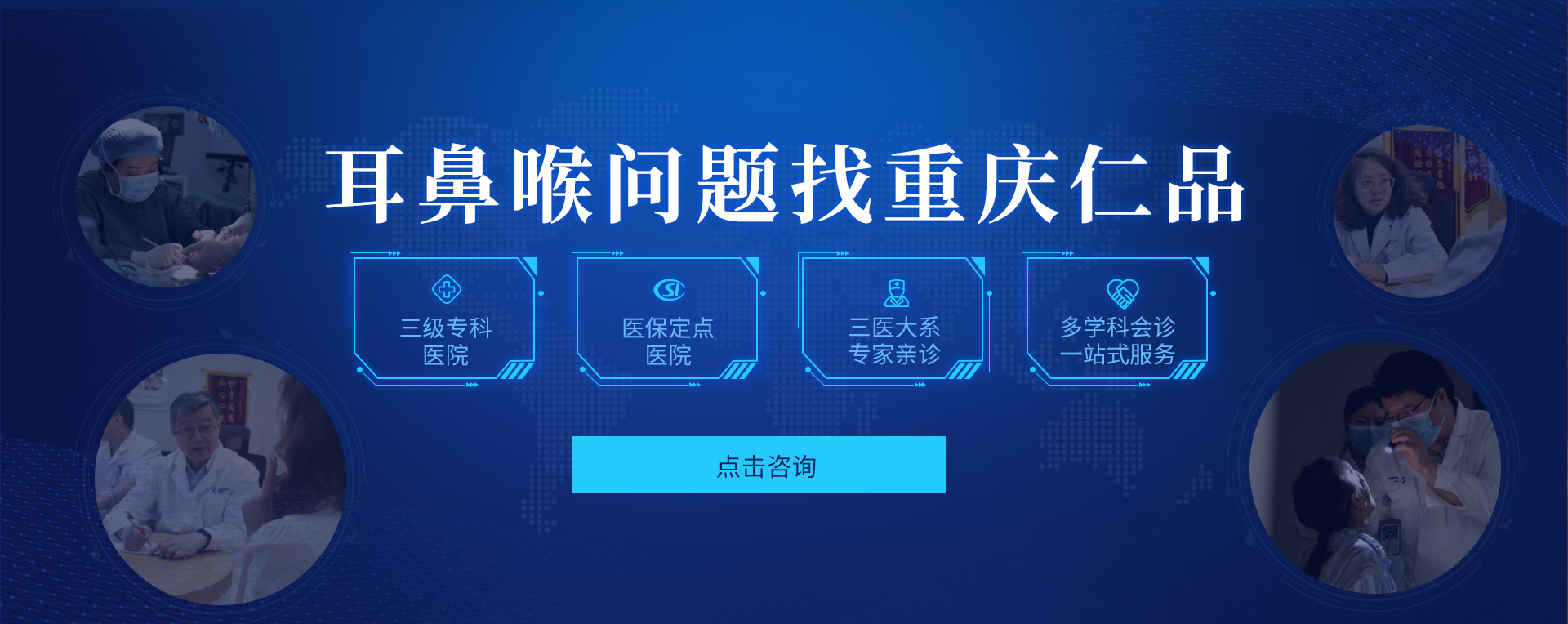 重庆耳鼻喉科医院