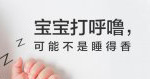 儿童睡觉打鼾可能是腺样体肥大