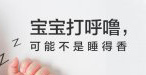 宝宝腺样体肥大怎么办