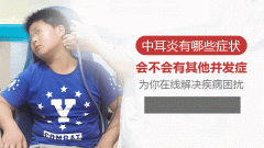 出现中耳炎症状要及时发现