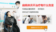 重庆咽喉科医院排名-扁桃体炎的危害