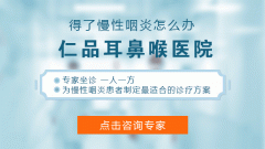 重庆耳鼻喉_孩子容易患上慢性喉炎的原因有哪些?