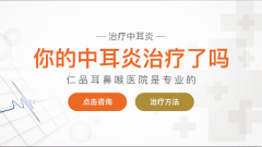 重庆仁品耳鼻喉医院_中耳炎引发神经性耳鸣是怎么回事呢？