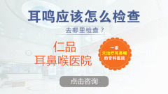 重庆仁品耳鼻喉专科医院-耳鸣该怎么护理呢？