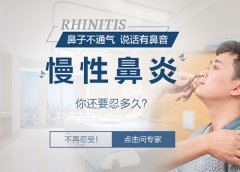 庆仁品耳鼻喉专科医院-鼻炎会存在哪些症状呢？