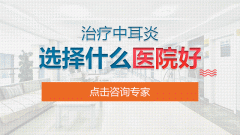 重庆专业耳科医院_中耳炎在饮食方面该怎么调理？