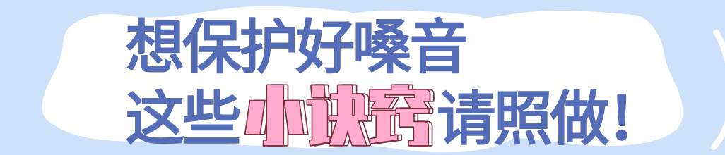 如何保护嗓音