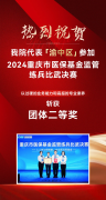 <b>喜讯|我院代表渝中区在重庆市医保基金监管练兵比武决赛斩获二等奖重庆仁品</b>
