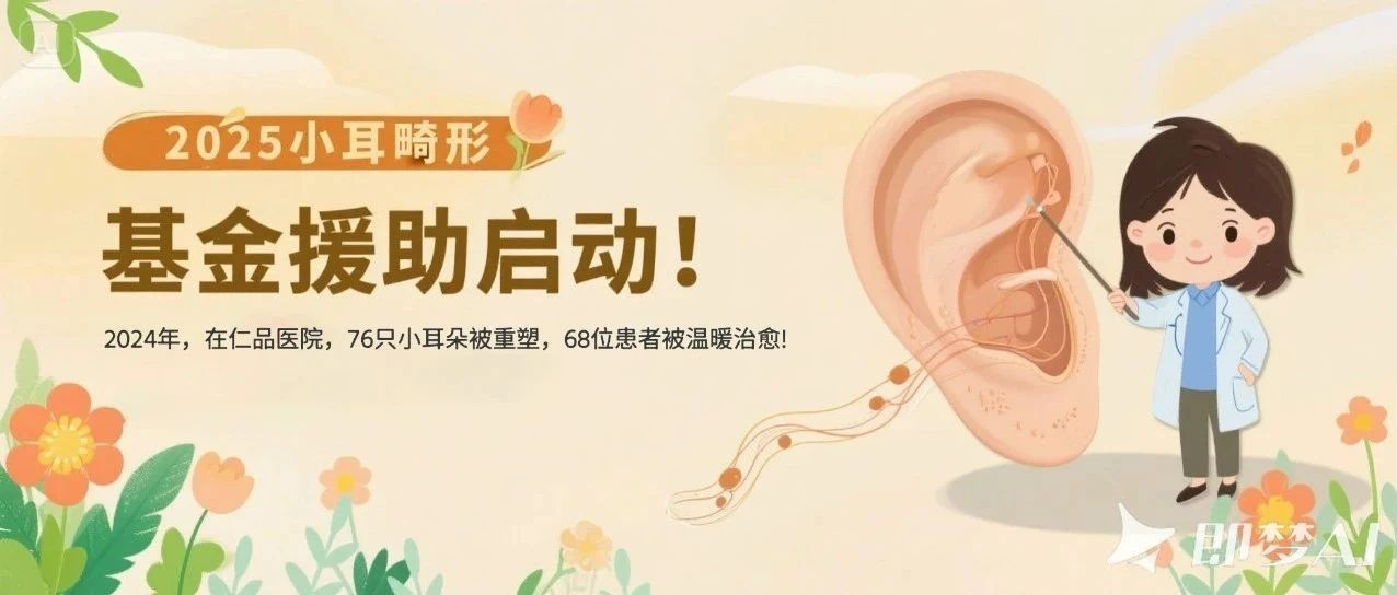 <b>重庆仁品小耳畸形专项基金正式启动！权威专家亲诊 + 最高20000元基金援助，预</b>