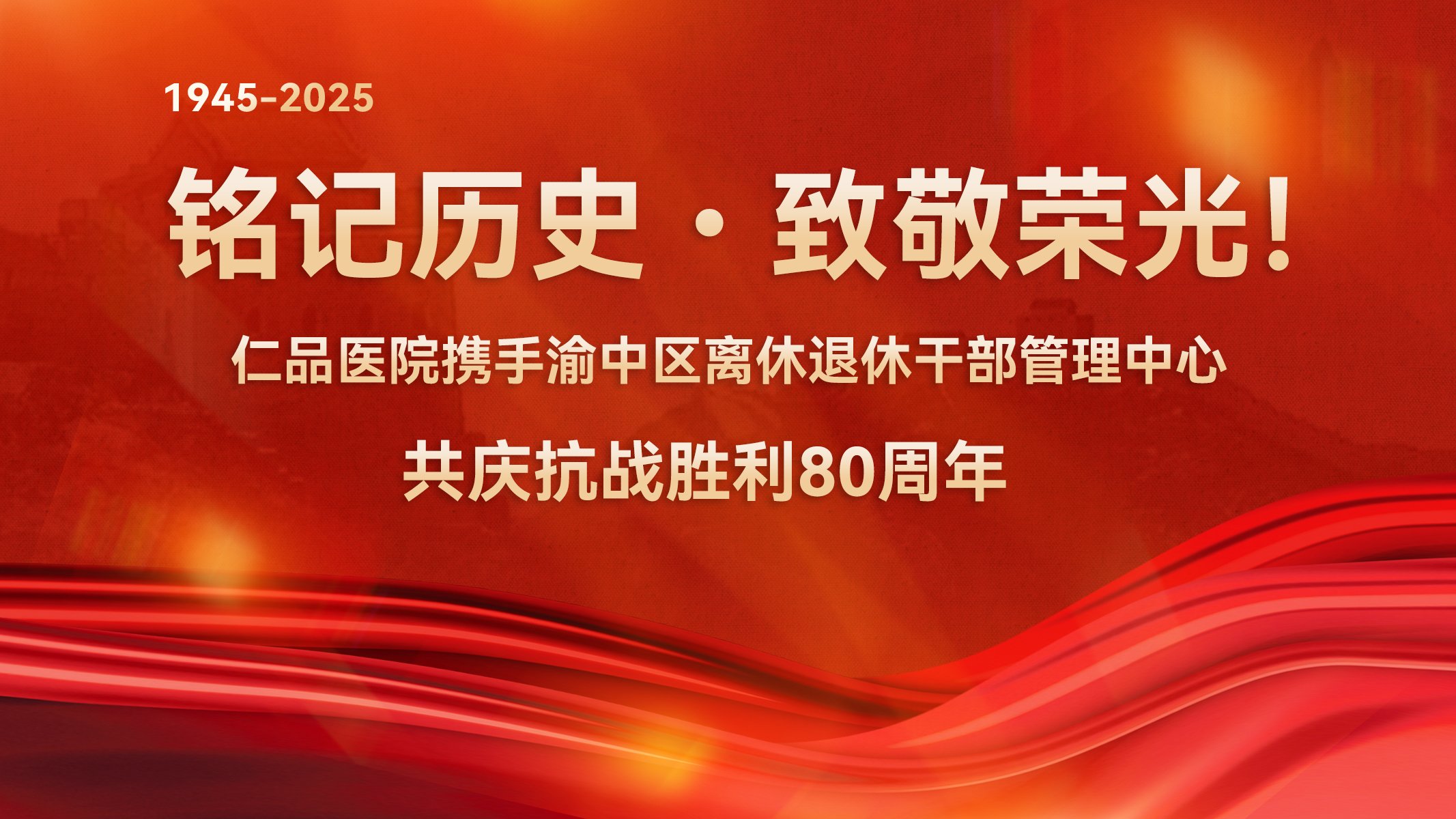 铭记历史・致敬荣光！仁品医院携手渝中区离休退休干部管理中心共庆抗战胜利