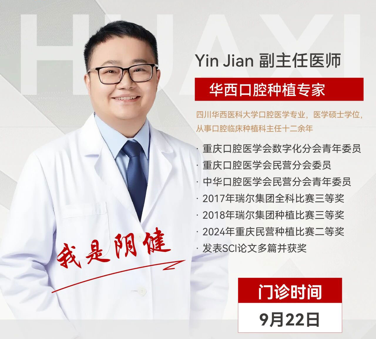 <b>重磅！华西口腔种植专家阴健正式加盟重庆仁品口腔</b>