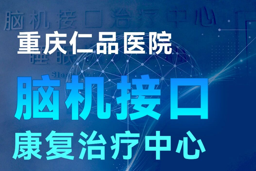 脑机接口+外骨骼机器人，落地重庆仁品医院