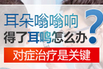 <b>耳朵嗡嗡响是怎么回事？</b>