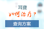 治疗耳聋 首选重庆仁品耳鼻喉医院专利技术