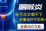 <b>咽喉炎比较好治疗方法</b>