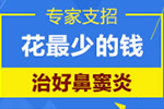 治疗鼻窦炎需要多少费用?